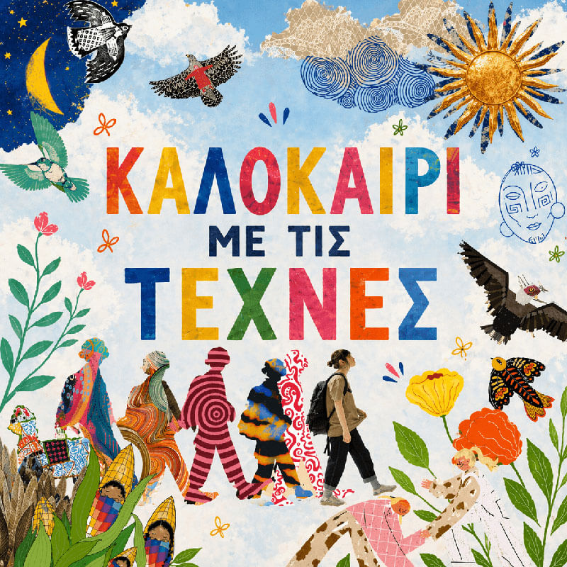 Καλοκαίρι με τις Τέχνες