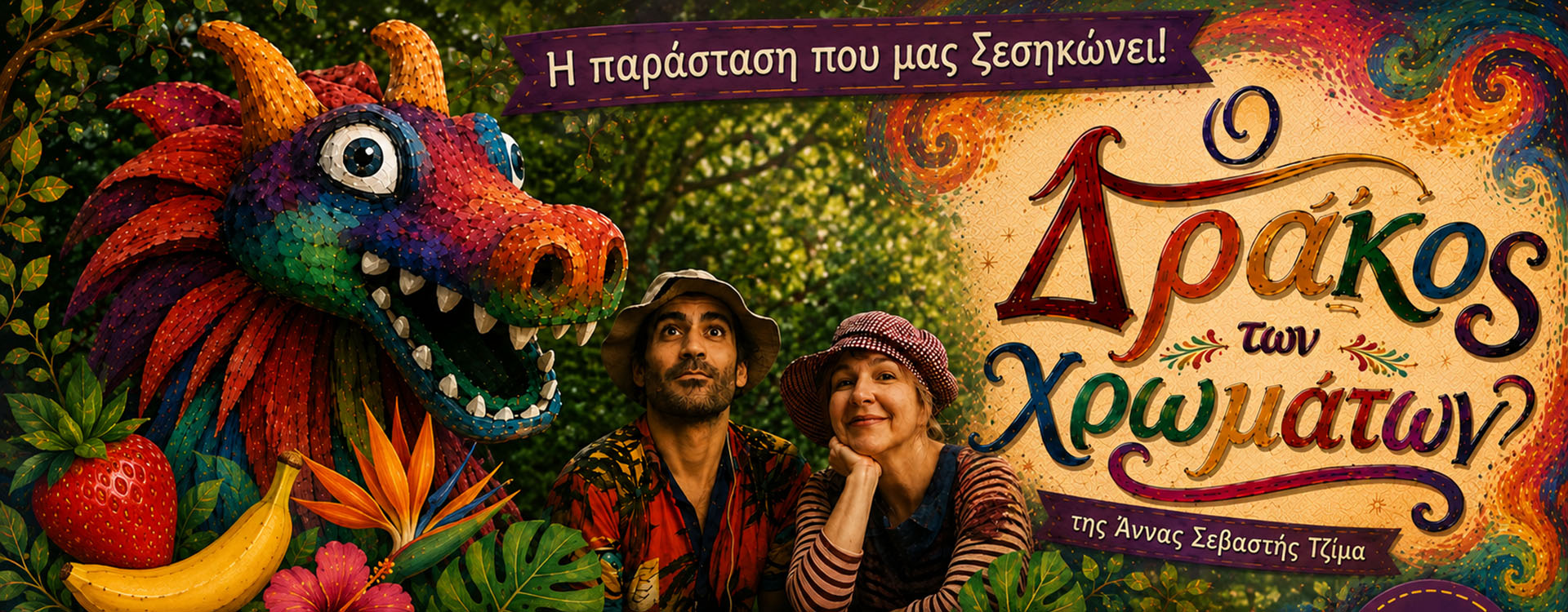 Ο Δράκος των Χρωμάτων